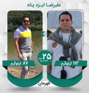 علیرضا ایزدپناه عزیز با کاهش وزن 25 کیلوگرم